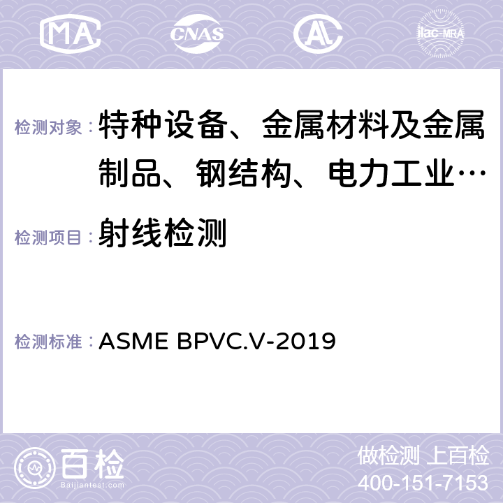 射线检测 ASME 锅炉及压力容器规范 国际性规范 第V卷 无损检测 ASME BPVC.V-2019 第2章