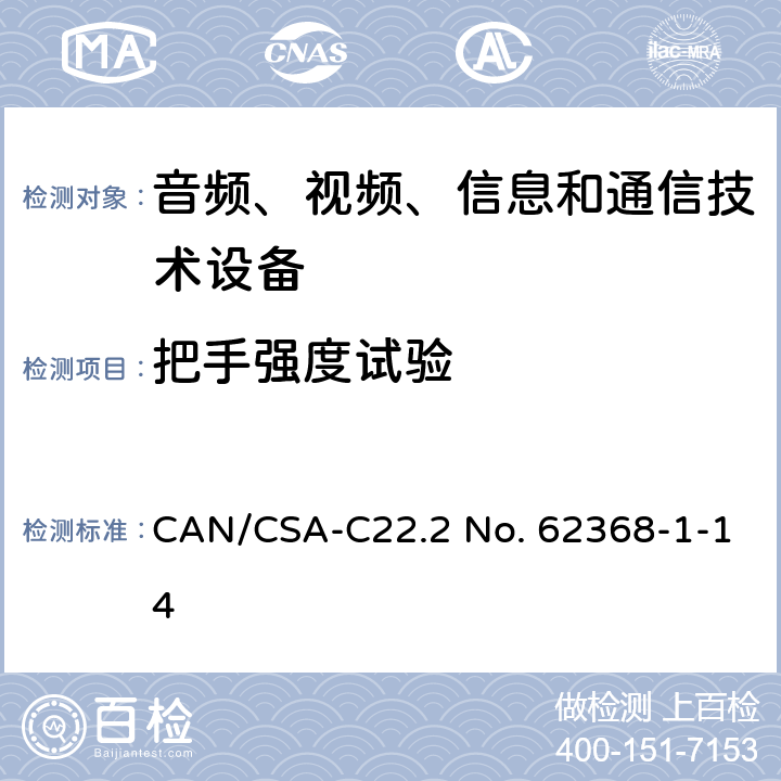 把手強度試驗 音頻、視頻、信息和通信技術設備 第1部分：安全要求 CAN/CSA-C22.2 No. 62368-1-14 8.8