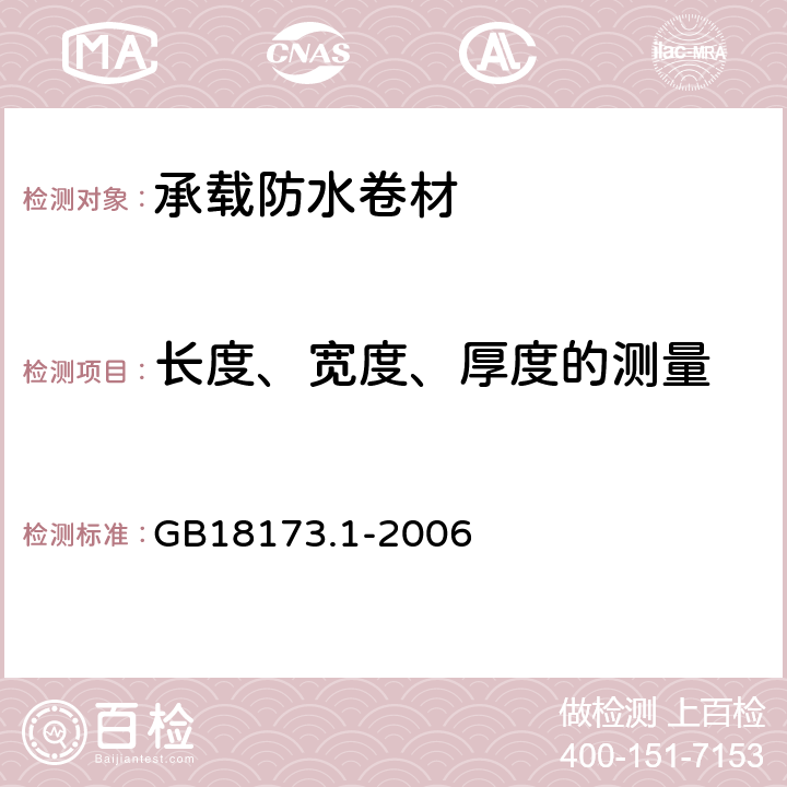 长度、宽度、厚度的测量 高分子防水材料 第1部分:片材 GB18173.1-2006 6.1