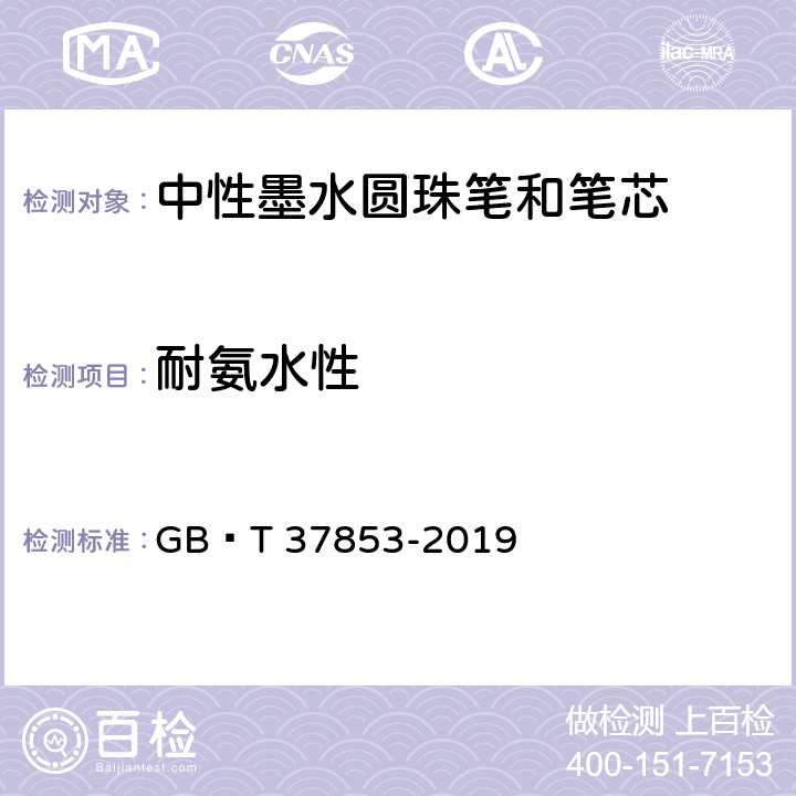 耐氨水性 《中性墨水圆珠笔和笔芯》 GB∕T 37853-2019 7.14