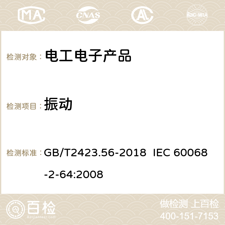 振动 环境试验 第2部分：试验方法 试验Fh：宽带随机振动和导则 GB/T2423.56-2018 IEC 60068-2-64:2008