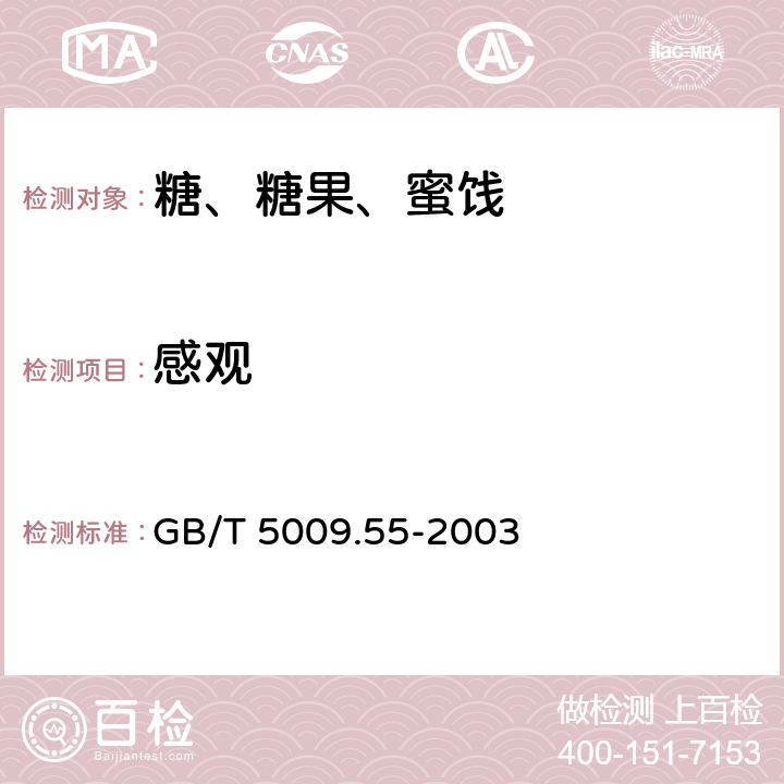 感观 食糖卫生标准的分析方法 GB/T 5009.55-2003