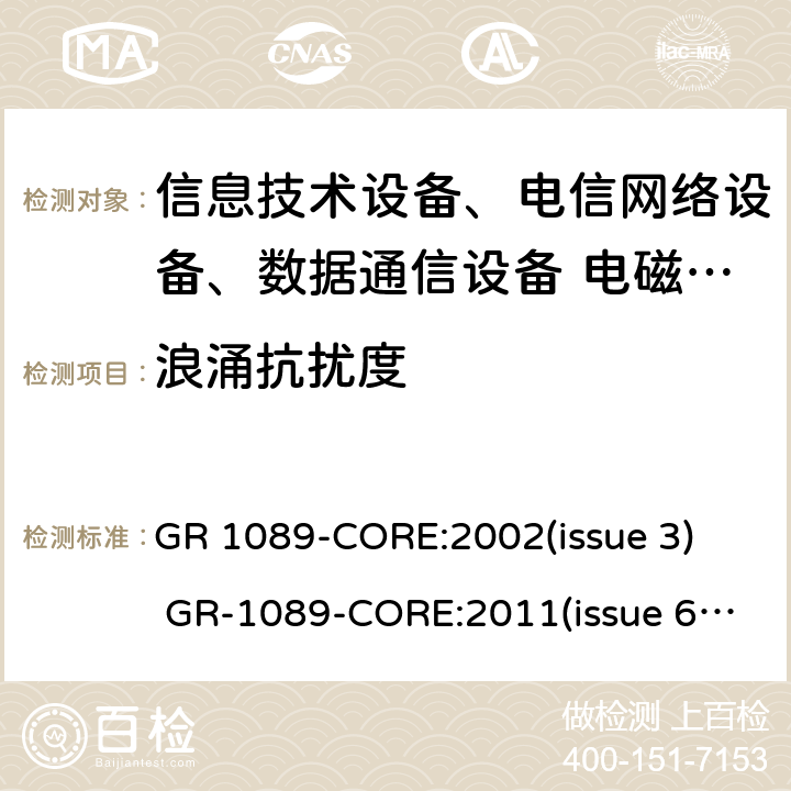 浪涌抗扰度 网络通信设备的电磁兼容性和安全通用要求 GR 1089-CORE:2002(issue 3) GR-1089-CORE:2011(issue 6) GR-1089-CORE:2017( issue 7)