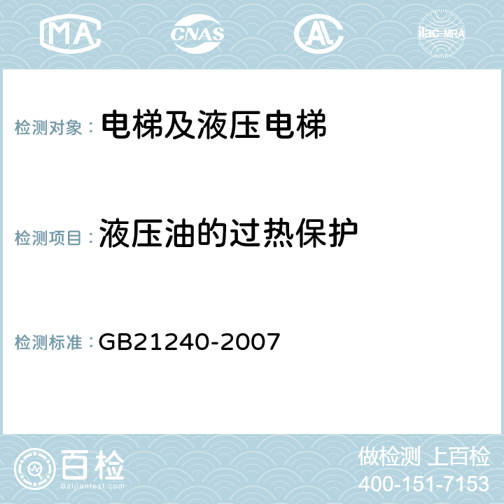 液压油的过热保护 液压电梯制造与安装安全规范 GB21240-2007 12.14
