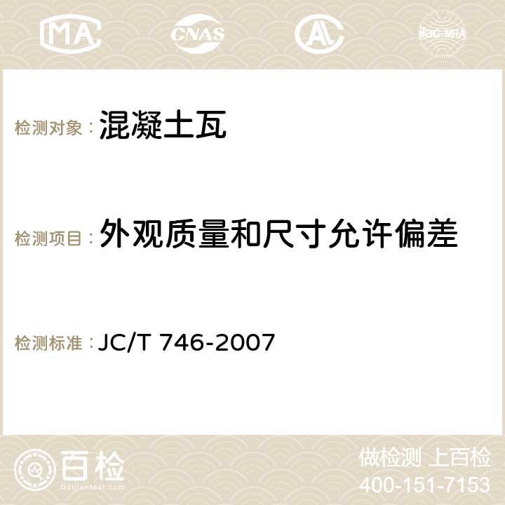 外观质量和尺寸允许偏差 混凝土瓦 JC/T 746-2007 8.1