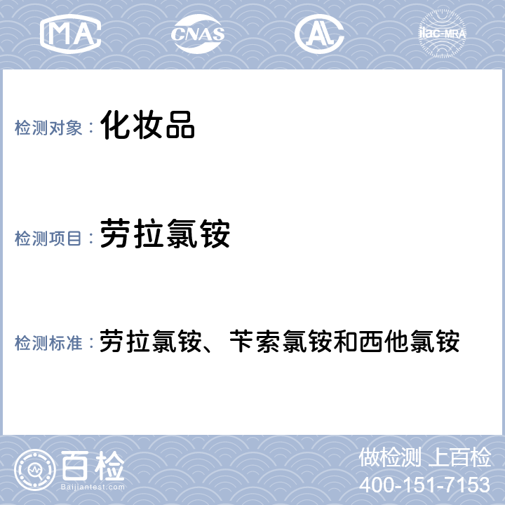 劳拉氯铵 化妆品安全技术规范 2015年版 劳拉氯铵、苄索氯铵和西他氯铵 第四章 4.5