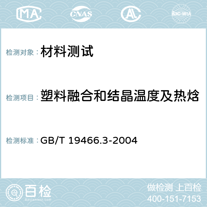 塑料融合和结晶温度及热焓 塑料 差示扫描量热法(DSC)第3部分:熔融和结晶温度及热焓的测定 GB/T 19466.3-2004