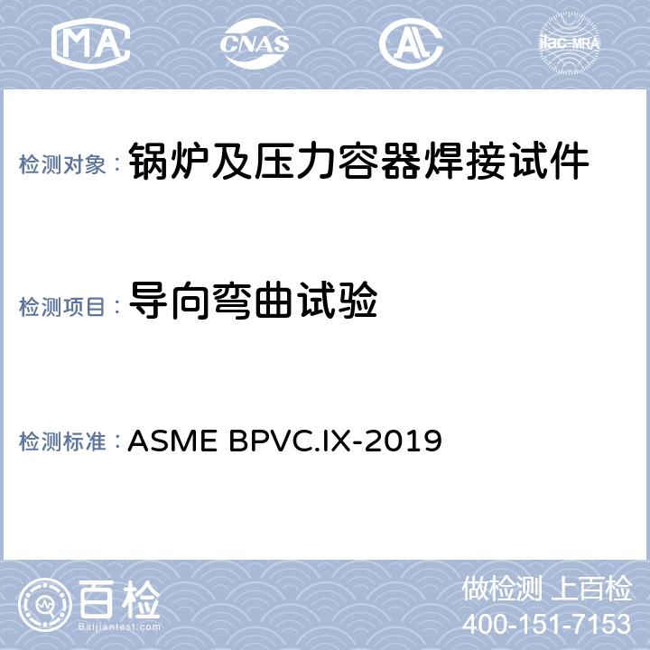导向弯曲试验 《焊接、钎接和粘接工艺评定》 ASME BPVC.IX-2019 QW-160