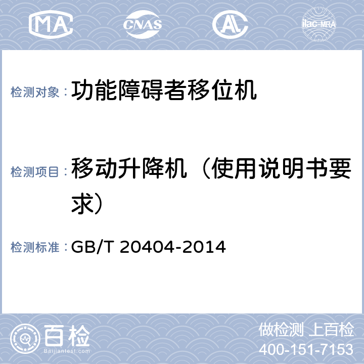 移动升降机（使用说明书要求） 功能障碍者移位机 要求和试验方法 GB/T 20404-2014 5.6