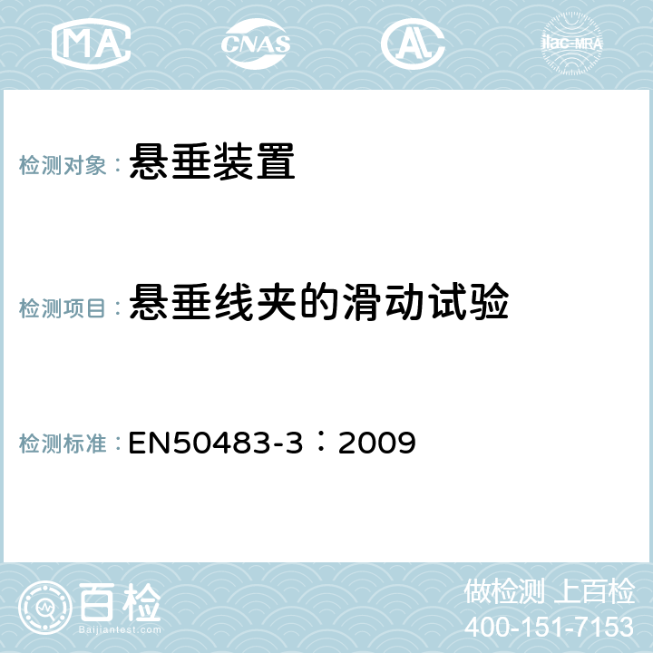 悬垂线夹的滑动试验 低压架空集束电缆附件的试验要求— 第3部分：中性承力索系统的耐张与悬垂线夹 EN50483-3：2009 8.2.2.2