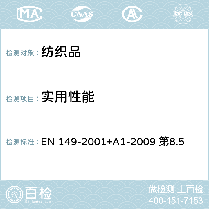 实用性能 呼吸保护装置 可防微粒的过滤式半面罩 要求、试验、标记 EN 149-2001+A1-2009 第8.5 第8.4