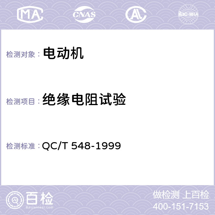 绝缘电阻试验 QC/T 548-1999 汽车用洗涤电动机 技术条件