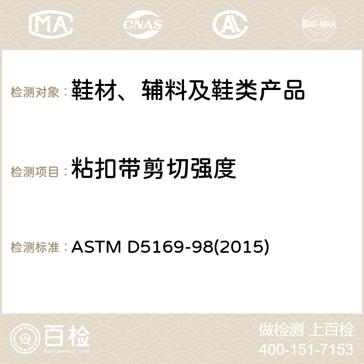 粘扣带剪切强度 钩状和环状连接紧固件的剪切强度的试验方法(动态法)的标准试验方法 ASTM D5169-98(2015)