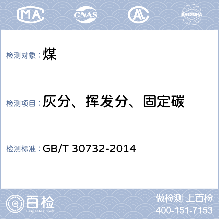 灰分、挥发分、固定碳 煤的工业分析方法 仪器法 GB/T 30732-2014