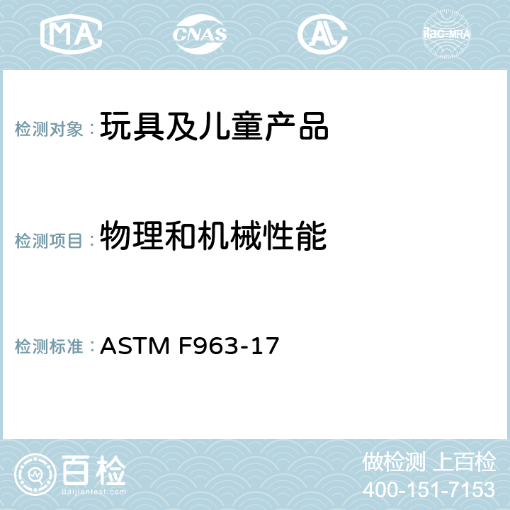 物理和机械性能 消费者安全标准 玩具安全规范 ASTM F963-17 8.12 挠曲测试