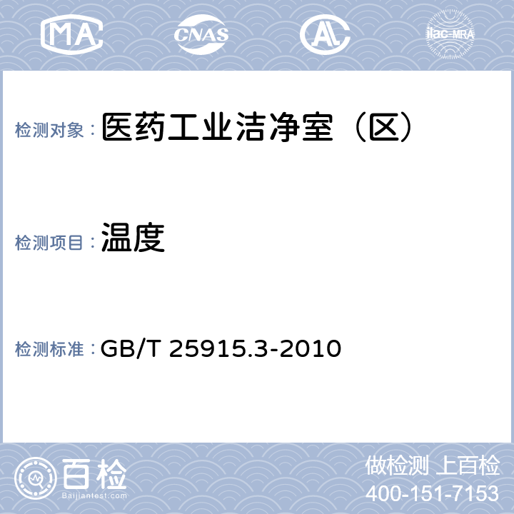 温度 洁净室及相关受控环境 第3部分：检测方法 GB/T 25915.3-2010 B8