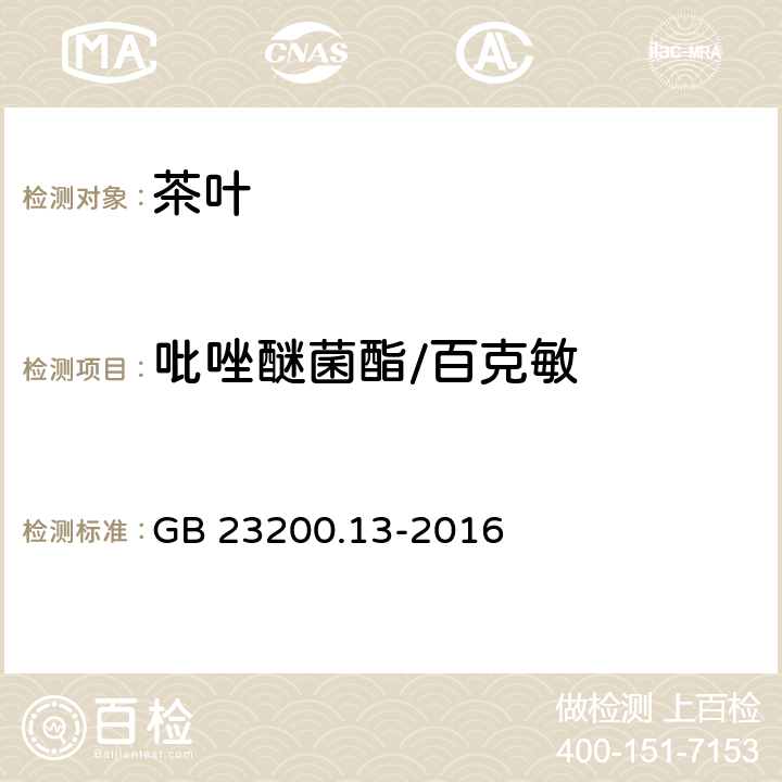 吡唑醚菌酯/百克敏 食品安全国家标准 茶叶中448种农药及相关化学品残留量的测定 液相色谱-质谱法 GB 23200.13-2016