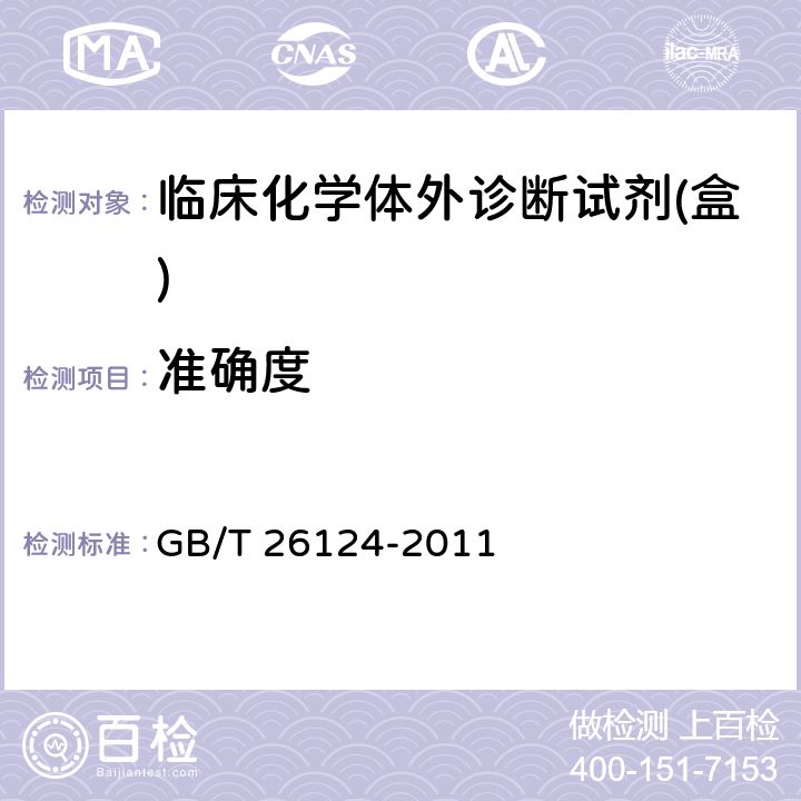 准确度 临床化学体外诊断试剂(盒) GB/T 26124-2011 5.7