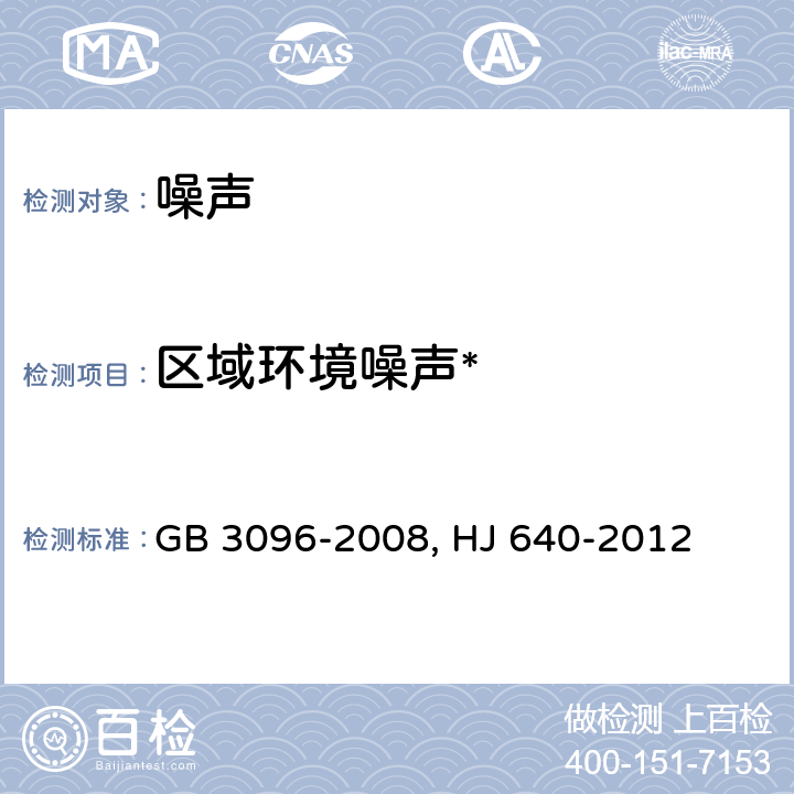 区域环境噪声* 声环境质量标准 GB 3096-2008;环境噪声监测技术规范 城市声环境常规监测 HJ 640-2012