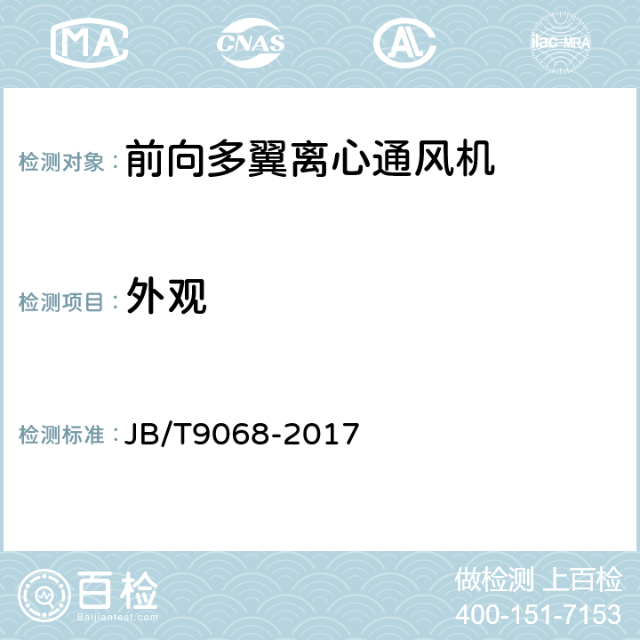 外观 前向多翼离心通风机 JB/T9068-2017 第5.1和6.1条