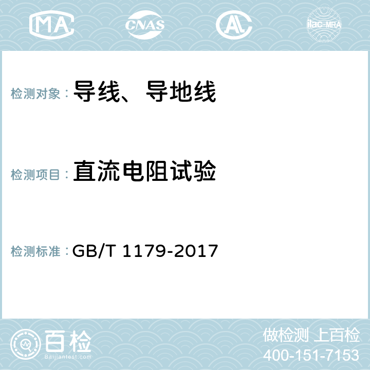 直流电阻试验 《圆线同心绞架空导线》 GB/T 1179-2017 6.5.5