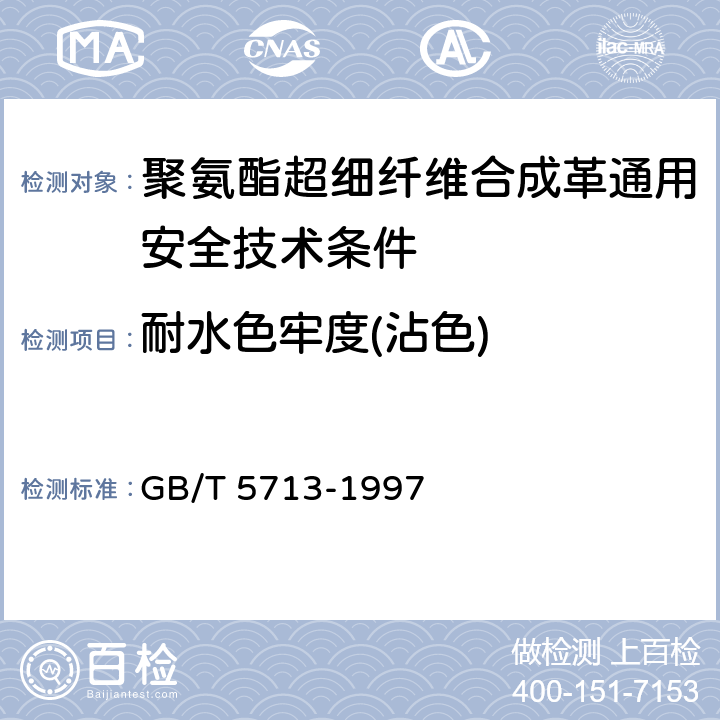 耐水色牢度(沾色) GB/T 5713-1997 纺织品 色牢度试验 耐水色牢度