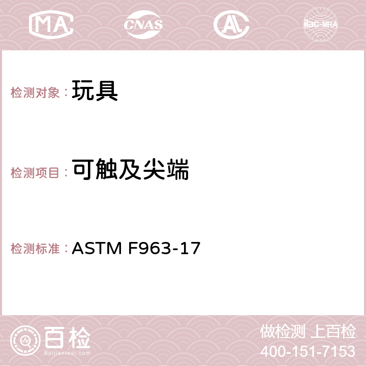 可触及尖端 玩具安全标准消费者安全规范 ASTM F963-17 4.9
