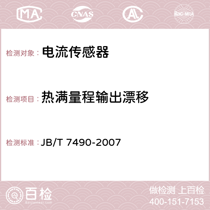 热满量程输出漂移 霍尔电流传感器 JB/T 7490-2007 6.7