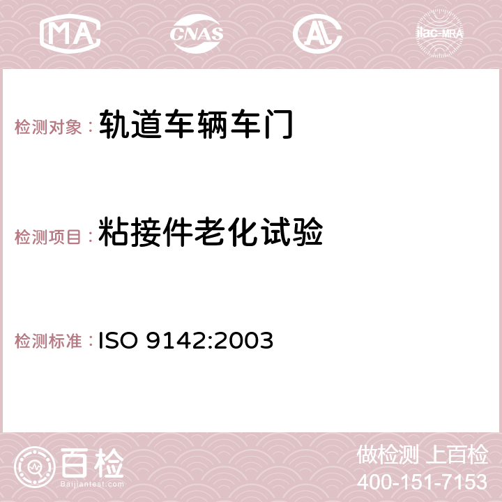 粘接件老化试验 ISO 9142-2003 胶粘剂  胶粘件试验用标准实验室老化条件的选择指南