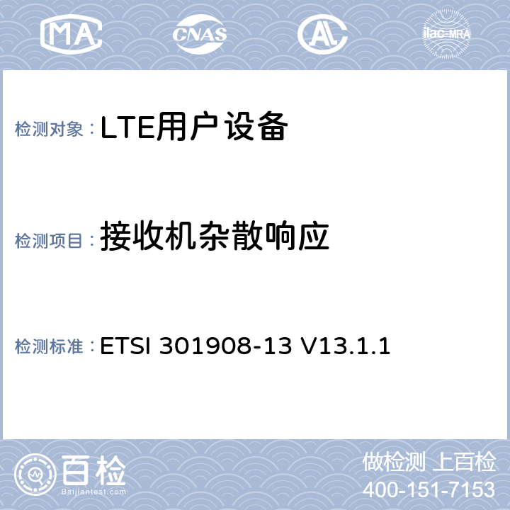 接收机杂散响应 ETSI 301908-13 V13.1.1 《IMT蜂窝网络;协调标准涵盖了基本要求指令2014/53 / EU第3.2条;第13部分：演进的通用陆地无线电接入（E-UTRA）用户设备（UE）》  4.2.8