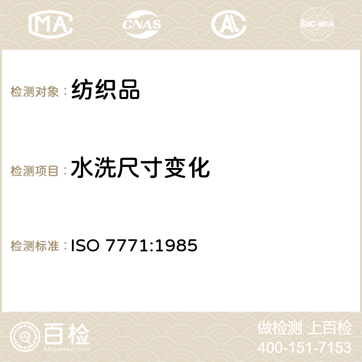 水洗尺寸变化 ISO 7771-1985 纺织品 织物冷水浸渍后尺寸变化的测定