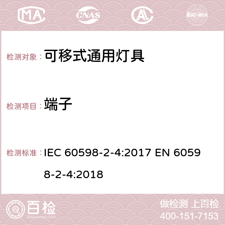 端子 可移式通用灯具安全要求 IEC 60598-2-4:2017 
EN 60598-2-4:2018 4.9