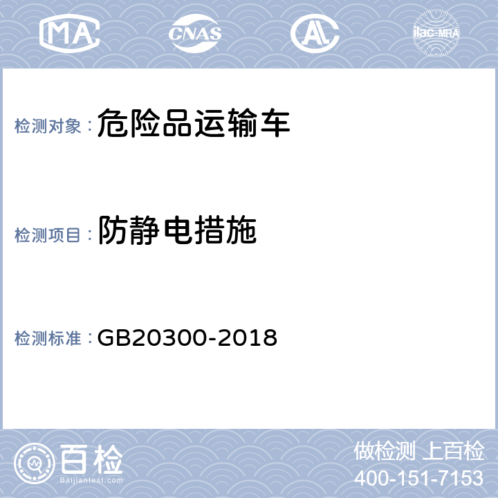 防静电措施 道路运输爆炸品和剧毒化学品车辆安全技术条件 GB20300-2018 4.2.9