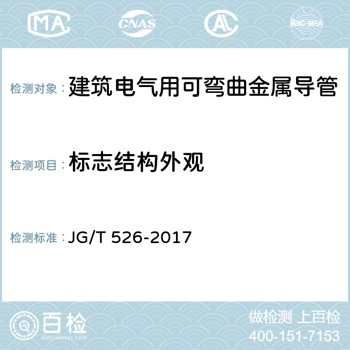 标志结构外观 建筑电气用可弯曲金属导管 JG/T 526-2017 7.2