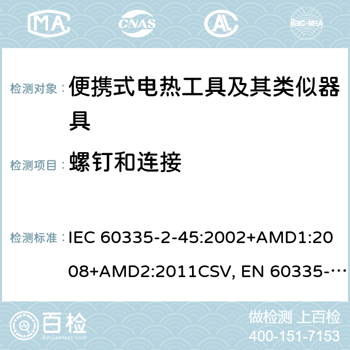 螺钉和连接 家用和类似用途电器的安全 便携式电热工具及其类似器具的特殊要求 IEC 60335-2-45:2002+AMD1:2008+AMD2:2011CSV, EN 60335-2-45:2002+A1:2008+A2:2012 Cl.28
