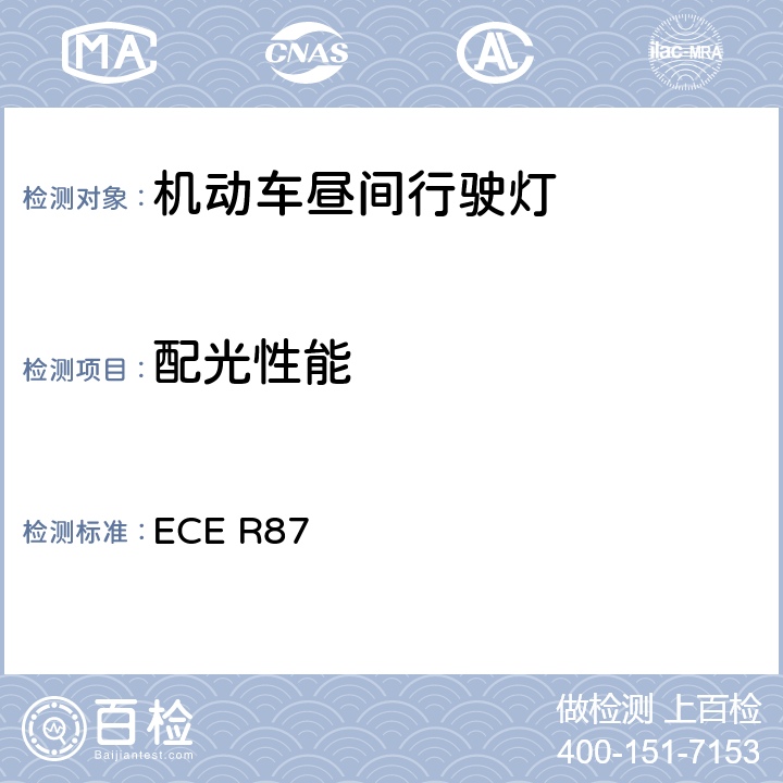 配光性能 《关于批准机动车昼间行驶灯的统一规定》 ECE R87 6和7