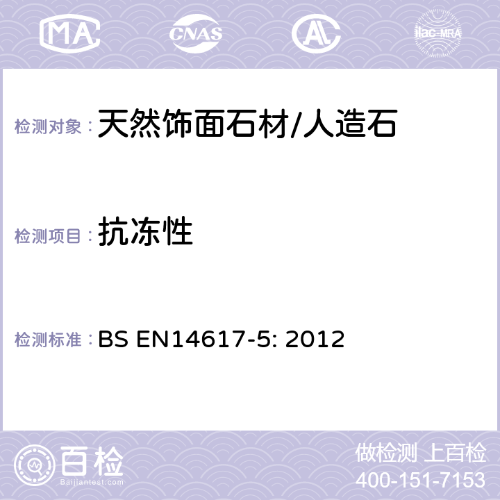抗冻性 人造石——测试方法——第5部分：耐冻融循环的测定 BS EN14617-5: 2012 7