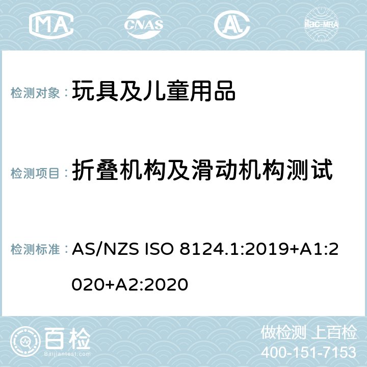 折叠机构及滑动机构测试 澳大利亚/新西兰标准 玩具安全-第1部分：安全方面相关的机械与物理性能 AS/NZS ISO 8124.1:2019+A1:2020+A2:2020 5.22