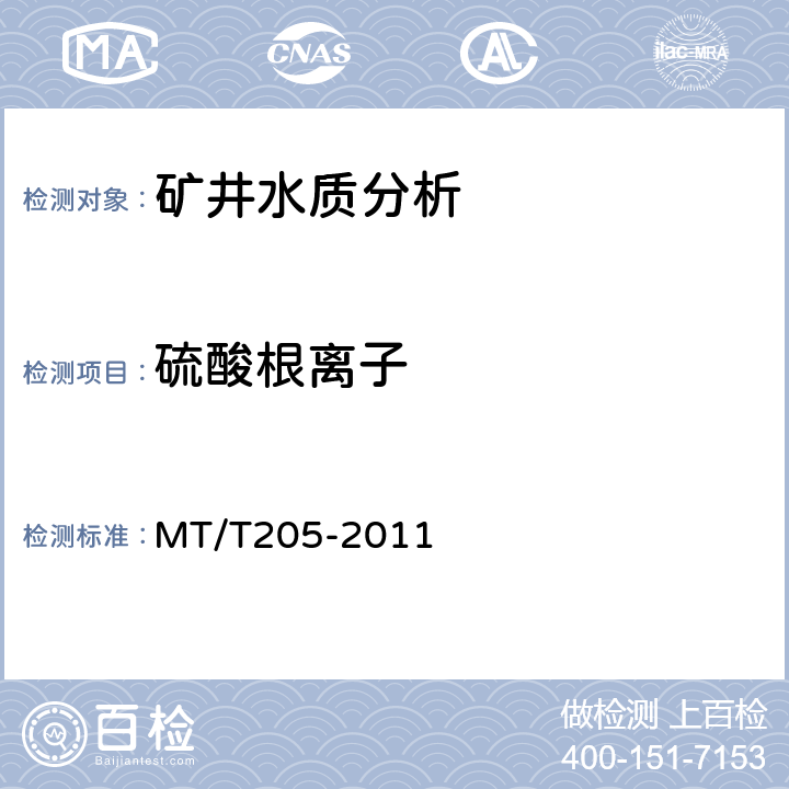 硫酸根離子 《煤礦水中硫酸根離子的測定》 MT/T205-2011