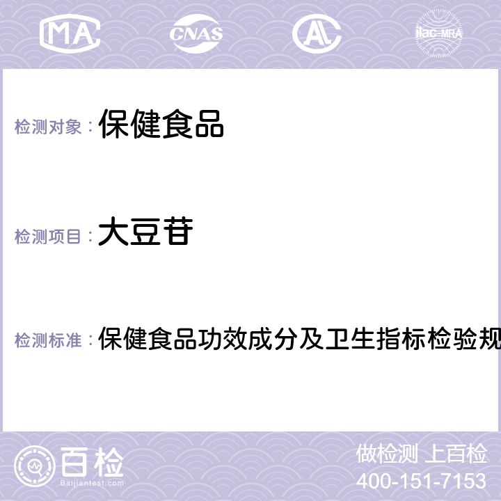 大豆苷 《保健食品检验与评价技术规范》（2003版） 保健食品功效成分及卫生指标检验规范第二部分（十八）