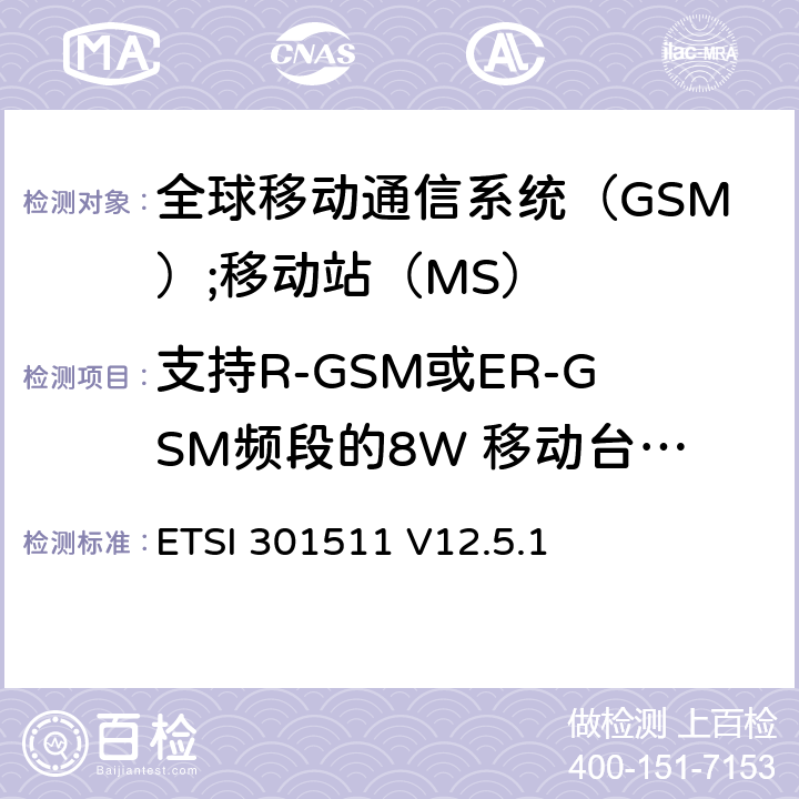 支持R-GSM或ER-GSM频段的8W 移动台在非语音模式下的改善型接收机阻塞和杂散响应 《全球移动通信系统（GSM）;移动站（MS）设备;统一标准涵盖了2014/53 / EU指令第3.2条的基本要求》 ETSI 301511 V12.5.1 4.2.24