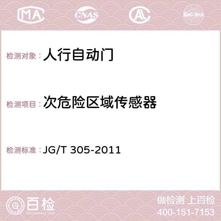 次危險(xiǎn)區(qū)域傳感器 人行自動(dòng)門安全要求 JG/T 305-2011 5.5.1.4