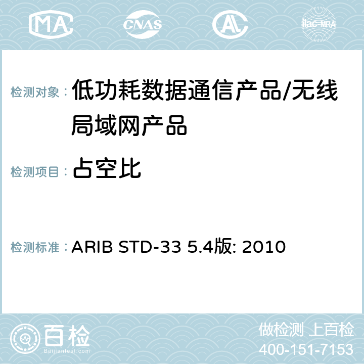 占空比 BSTD-335.4版:2010 低功耗数据通信系统/无线局域网系统 ARIB STD-33 5.4版: 2010 3.2