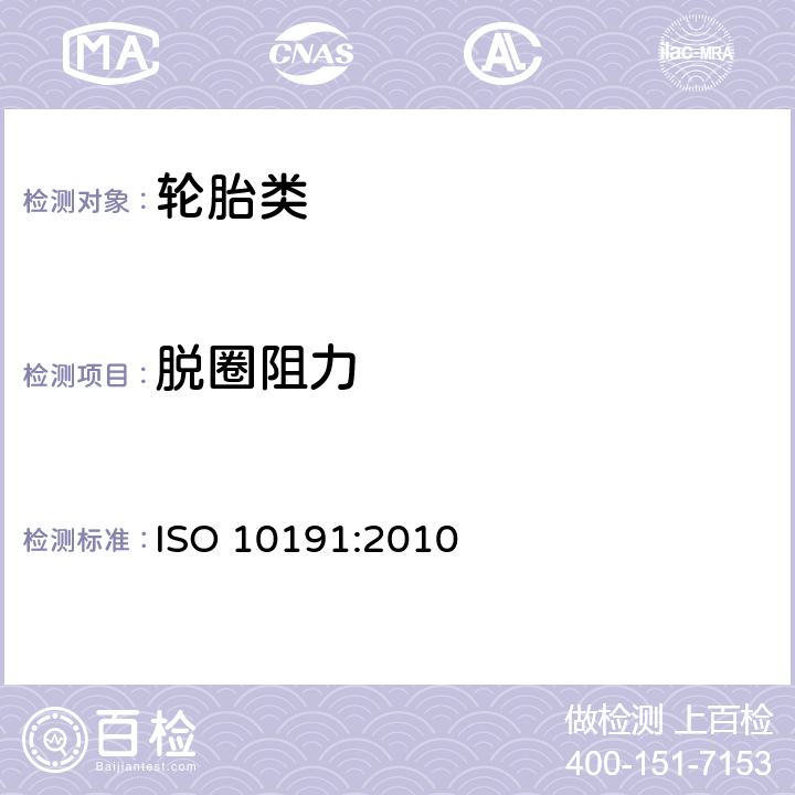 脱圈阻力 轿车轮胎性能室内试验方法 ISO 10191:2010 5.2