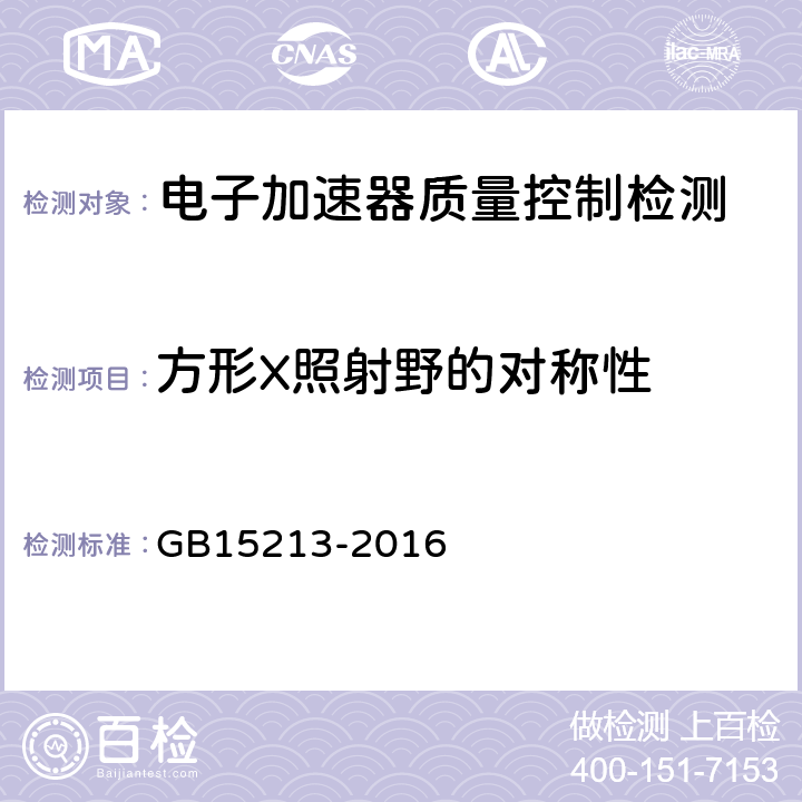 方形X照射野的对称性 医用电子加速器性能和试验方法 GB15213-2016 6.4.1.3