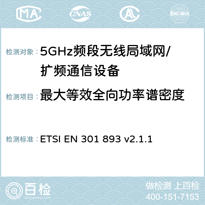 最大等效全向功率谱密度 5 GHz RLAN；协调标准，涵盖指令2014/53/EU第3.2条的基本要求 ETSI EN 301 893 v2.1.1 5.4.4.2.1.3