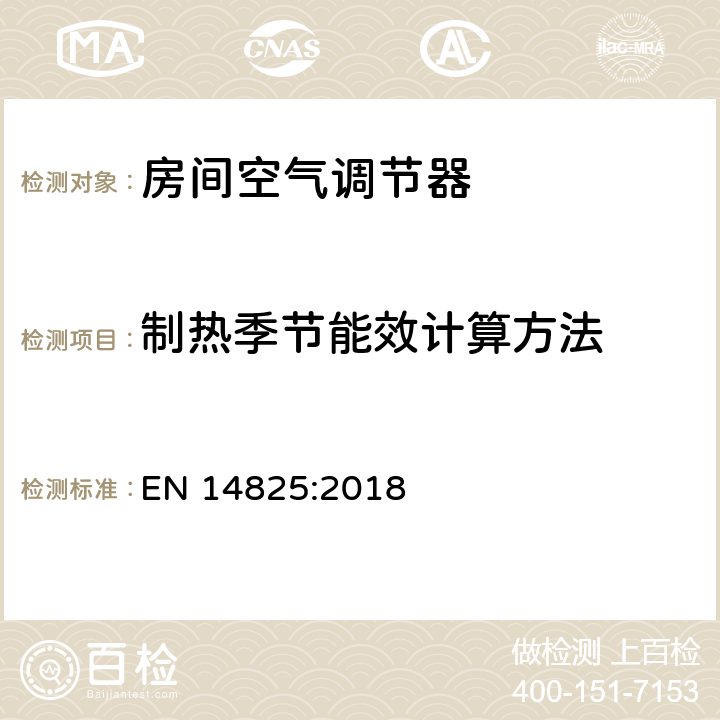 制热季节能效计算方法 空调器、液体冷却组和热泵，电驱动压缩机，用于空间制冷和制热--部分负荷条件下的测试以及季节能效的计算 EN 14825:2018 8