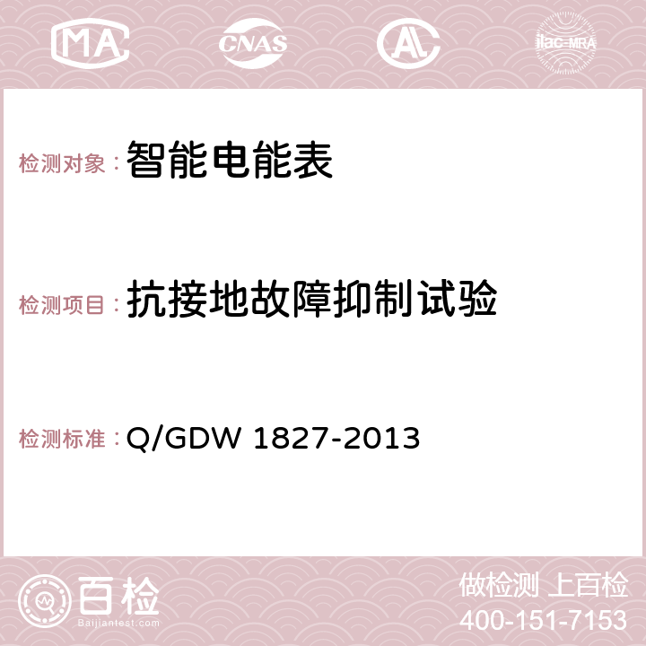 抗接地故障抑制试验 三相智能电能表技术规范 Q/GDW 1827-2013 5.4.6