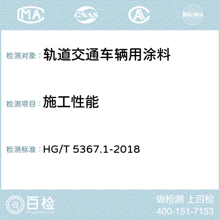 施工性能 轨道交通车辆用涂料 第1部分：水性涂料 HG/T 5367.1-2018
