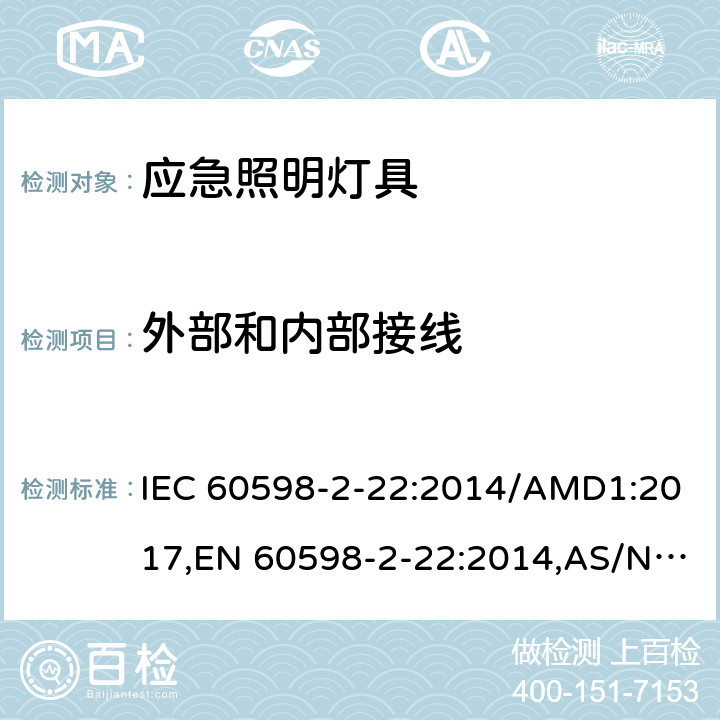 外部和内部接线 灯具 第2-22部分：特殊要求 应急照明灯具 IEC 60598-2-22:2014/AMD1:2017,EN 60598-2-22:2014,AS/NZS 60598.2.22:2016,GB 7000.2-2008 10